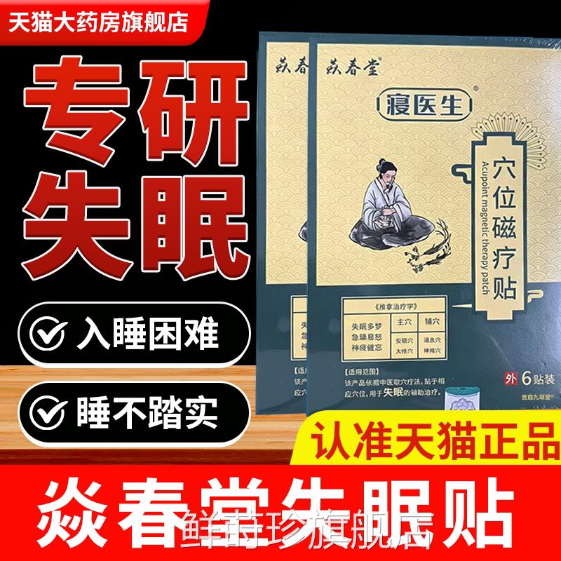 失焱春堂眠磁疗贴入睡困难多梦易醒辅助治疗失眠官方旗舰店1bf鲜