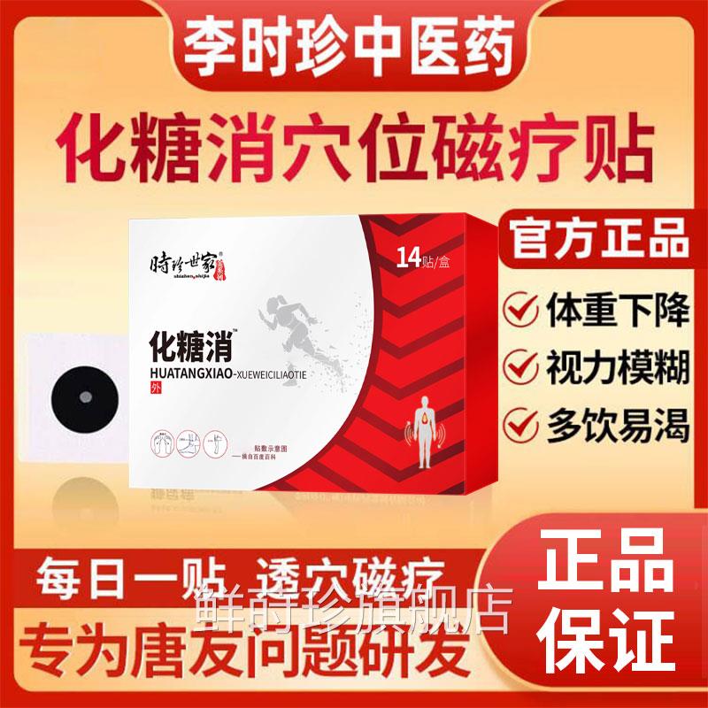 祖医化糖消贴李时珍穴位刺激贴降血糖专用每天一透穴辅助治疗正品