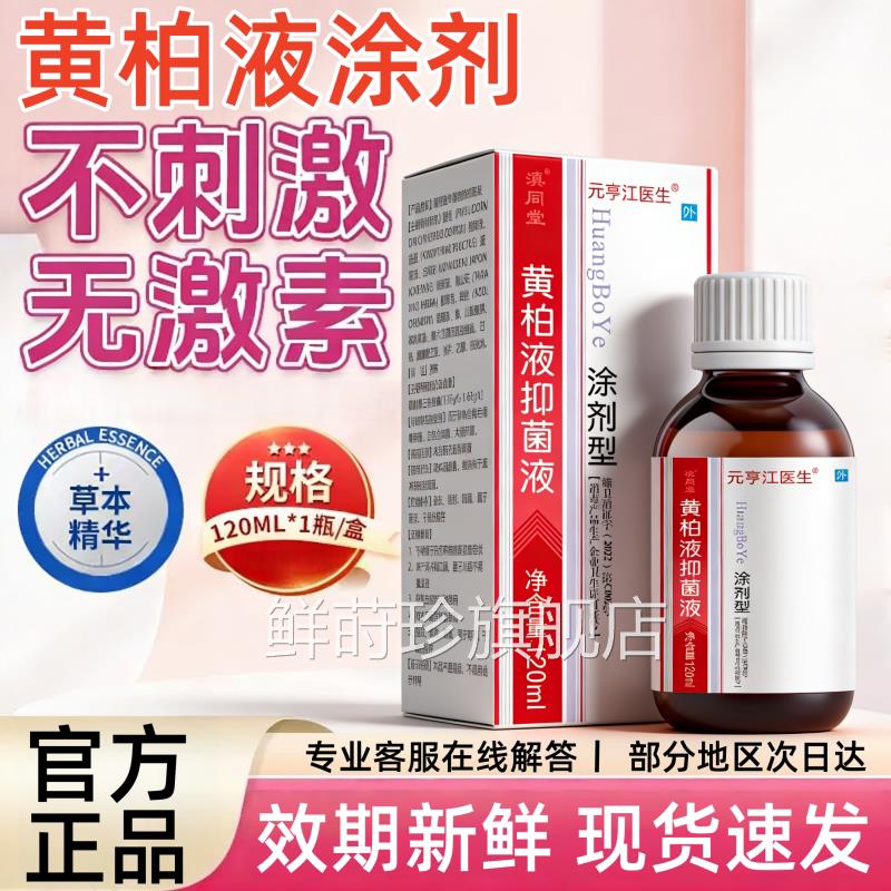 复方正品黄柏液102ml涂剂皮肤外用喷剂湿敷黄柏洗剂官方旗舰店鲜