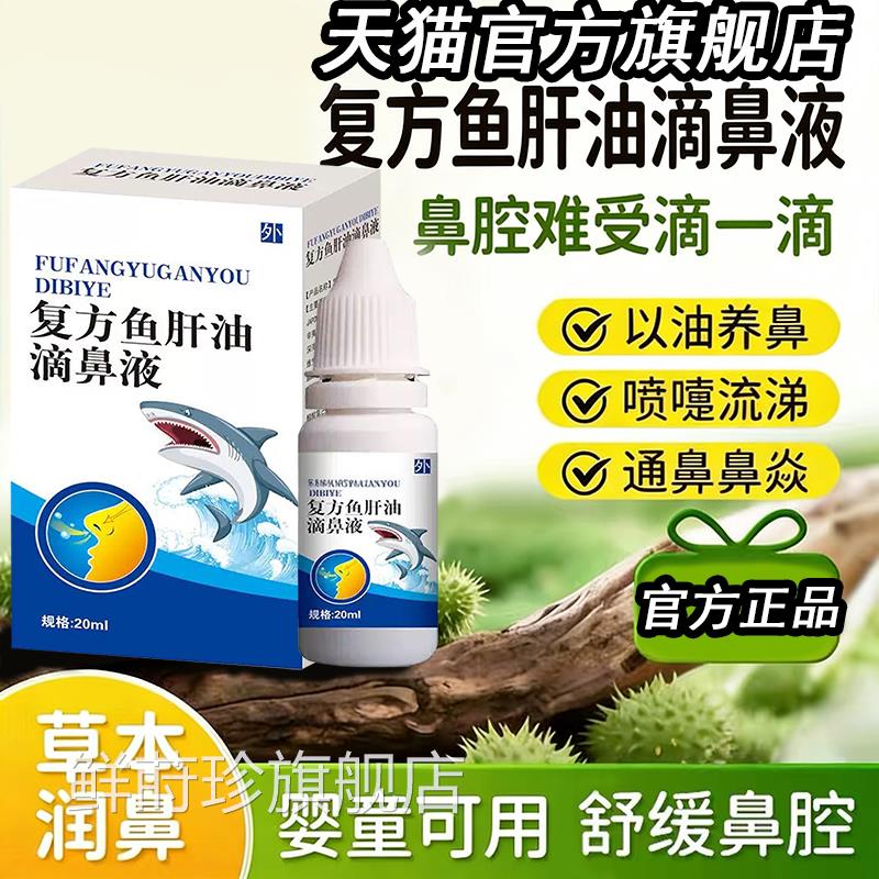 复方鱼肝油滴鼻液官方旗舰店品抑菌液通气液正鼻干痒炎液儿童成人