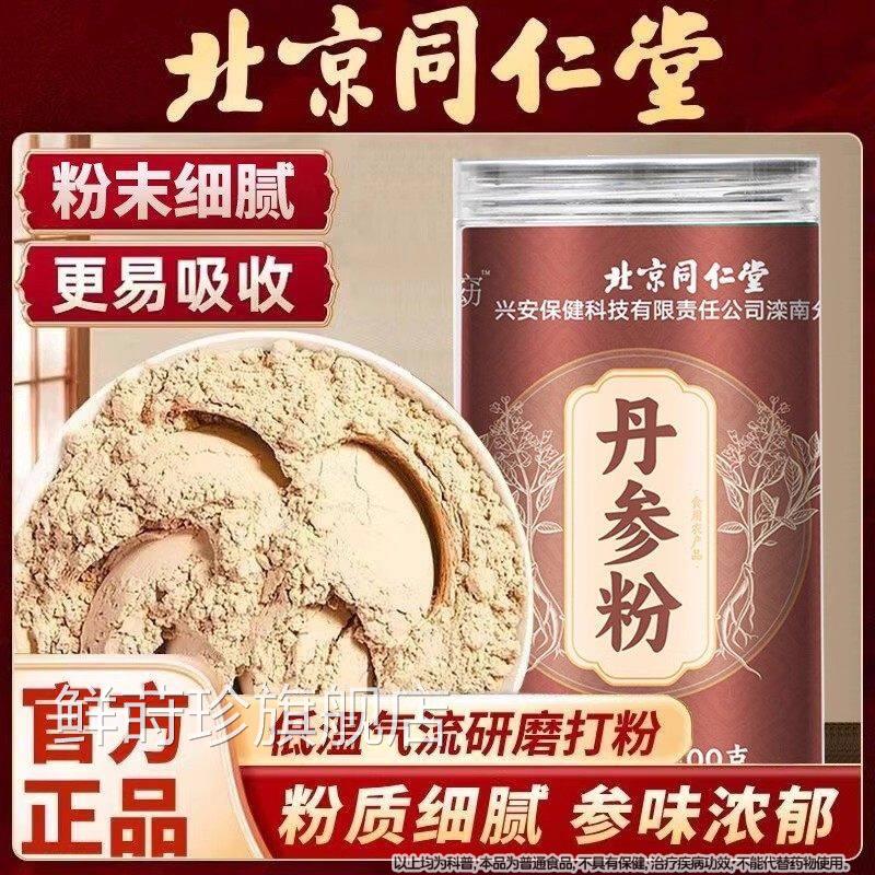 北京同仁堂丹参粉精选丹参低温打粉免煮冲泡喝滋补营养舰店正旗品
