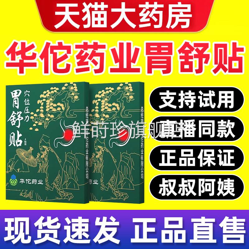 华佗药业穴位压力胃舒贴胃胀宫胃寒养胃痛贴胃酸非调理草汉方贴bp