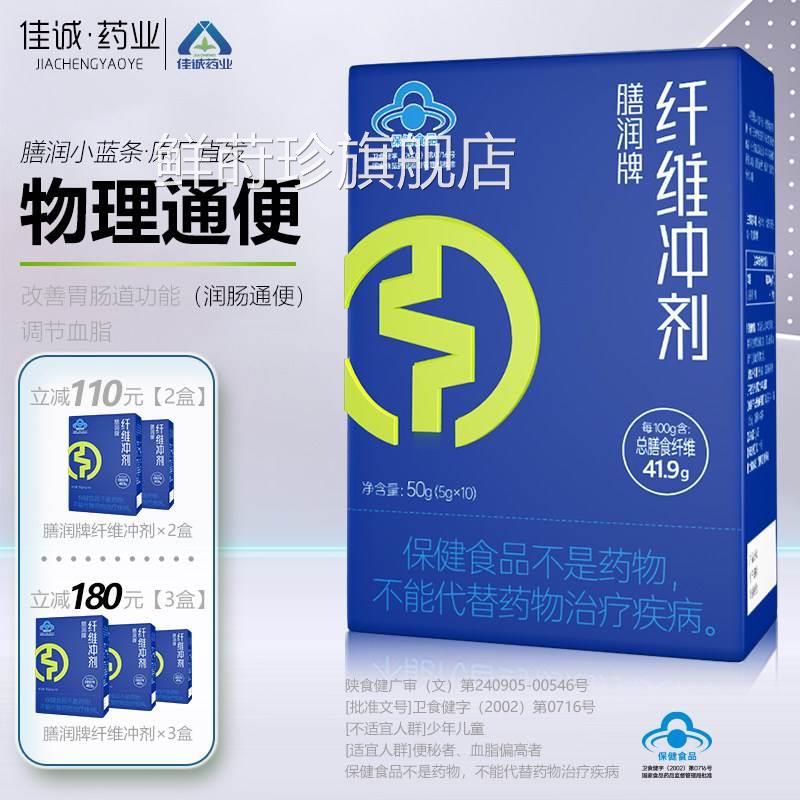 佳诚药业】膳润牌膳食纤维剂冲调节改善胃肠道通宿便小蓝条正品鲜