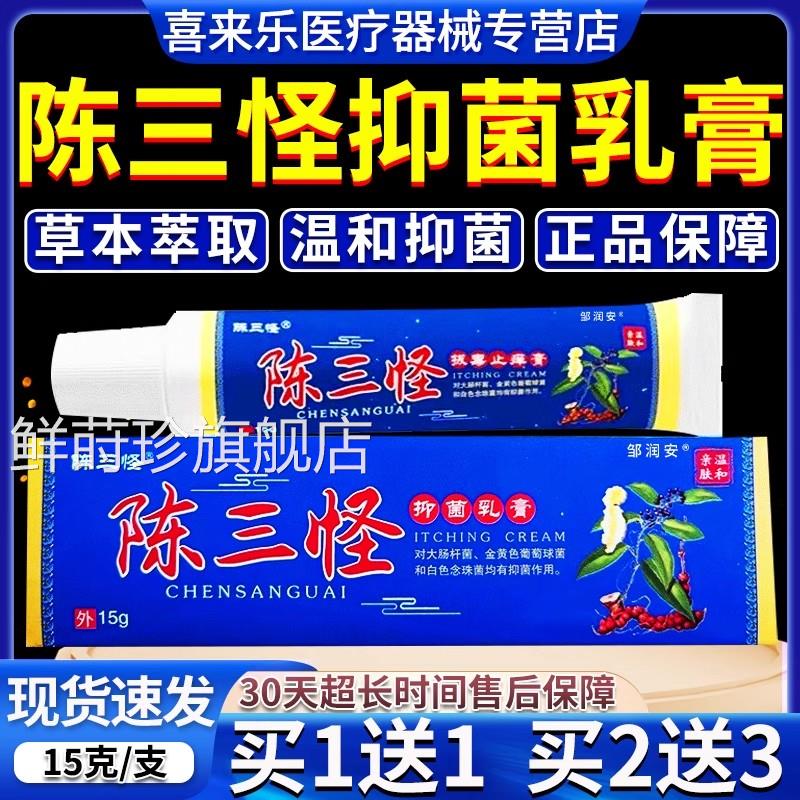 陈三怪同抑菌乳膏天猫正品成人男女通用皮肤外用抑菌软膏电视款鲜
