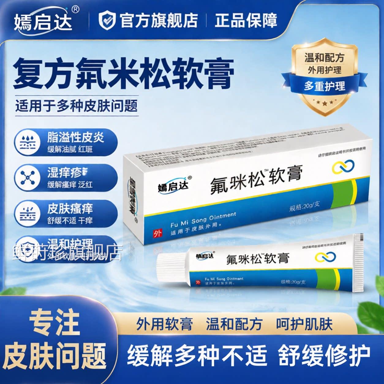 复方氟咪松软膏米官方旗舰店适用于脂溢性皮炎湿痒疹止护理乳膏鲜