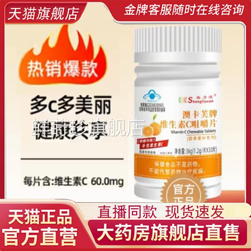 盛力源牌澳卡芙牌维生素C咀7嚼片官方旗舰店正品直播款药房售qk鲜