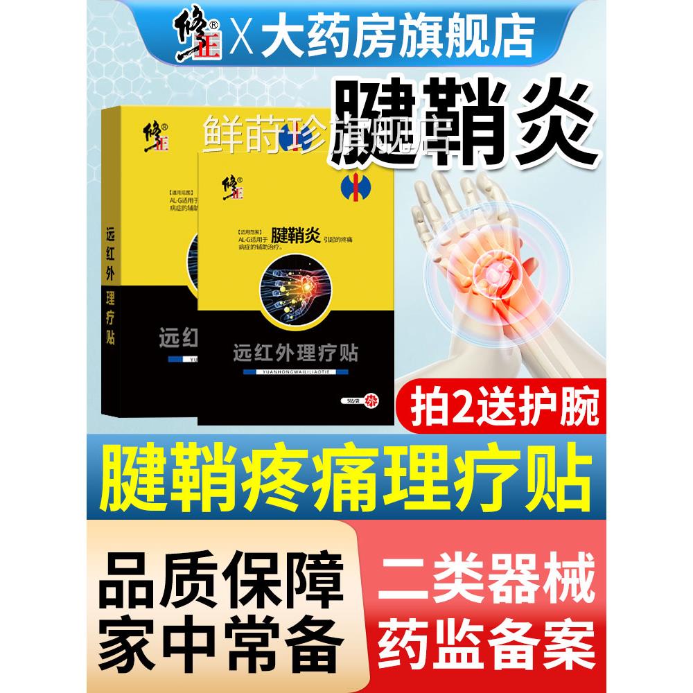 修正远红外鞘炎贴膏大拇指手腱指囊肿网球肘手腕关节疼痛凝胶护腕