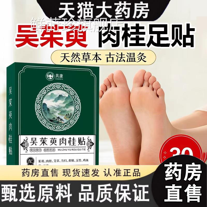 茱萸肉桂贴肉桂足贴正品中药祛排寒中热吴湿通用官方旗舰店1gm鲜