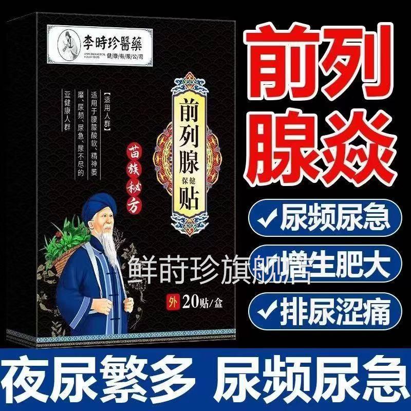 时珍医药尿频尿急尿痛李尿不急前列腺贴男士官方正品旗舰店lk5鲜