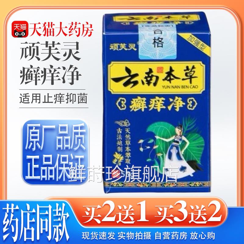 【天药房旗舰店】顽芙灵云南本草癣痒净止痒猫抑菌全身外用顽固性