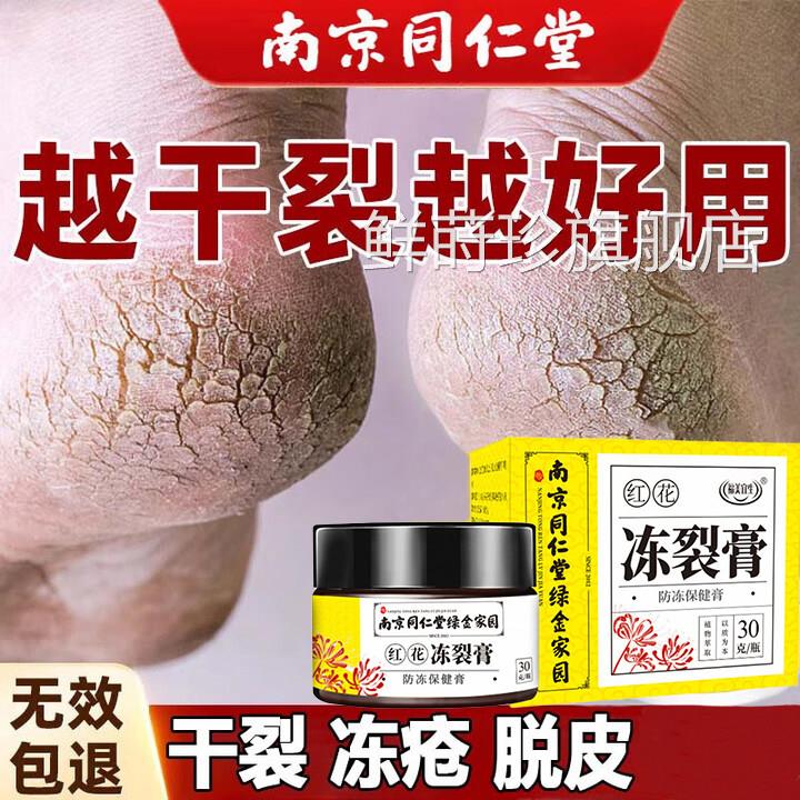 南京同仁堂疮膏皲裂防冻疮冻伤手足耳朵脚冻后跟干龟裂护手霜正品