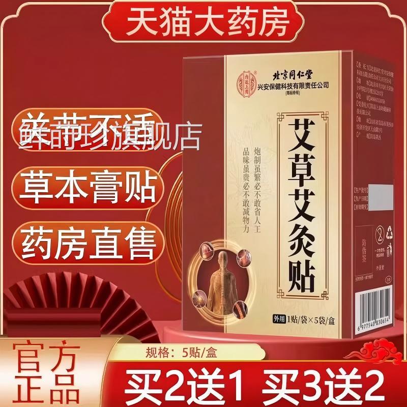 北京同仁堂内廷上用本艾草艾灸热敷贴全身通用草艾灸膏贴正品lk5
