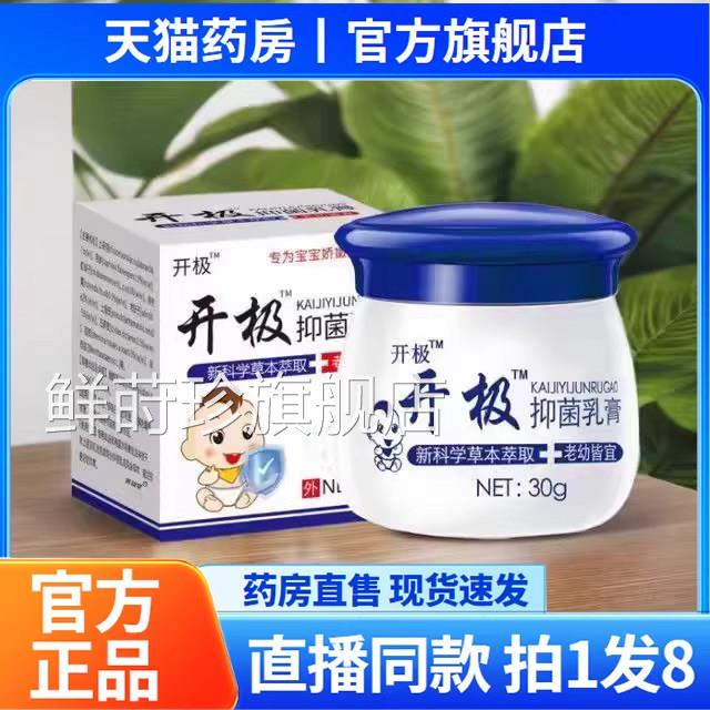 开极乳膏官旗舰店正品草本配方直播同方款药房直售6wq鲜莳珍旗舰