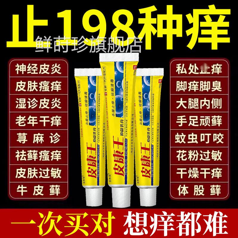 皮康王抑菌软膏皮肤瘙痒湿特止痒根去慢疹性顽固皮炎效外用膏药鲜
