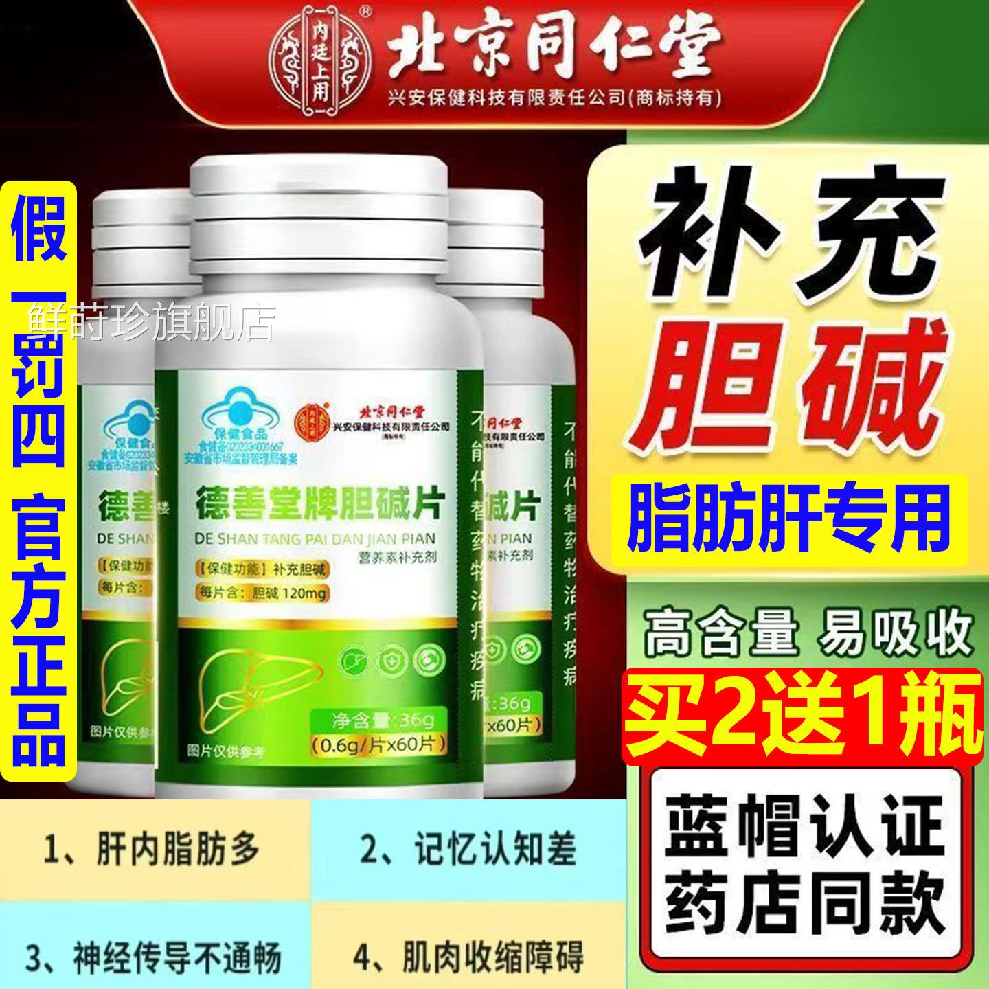 养内肝护肝脂肪肝专用北京同仁堂廷上用胆硷片中老年补充胆硷片AA