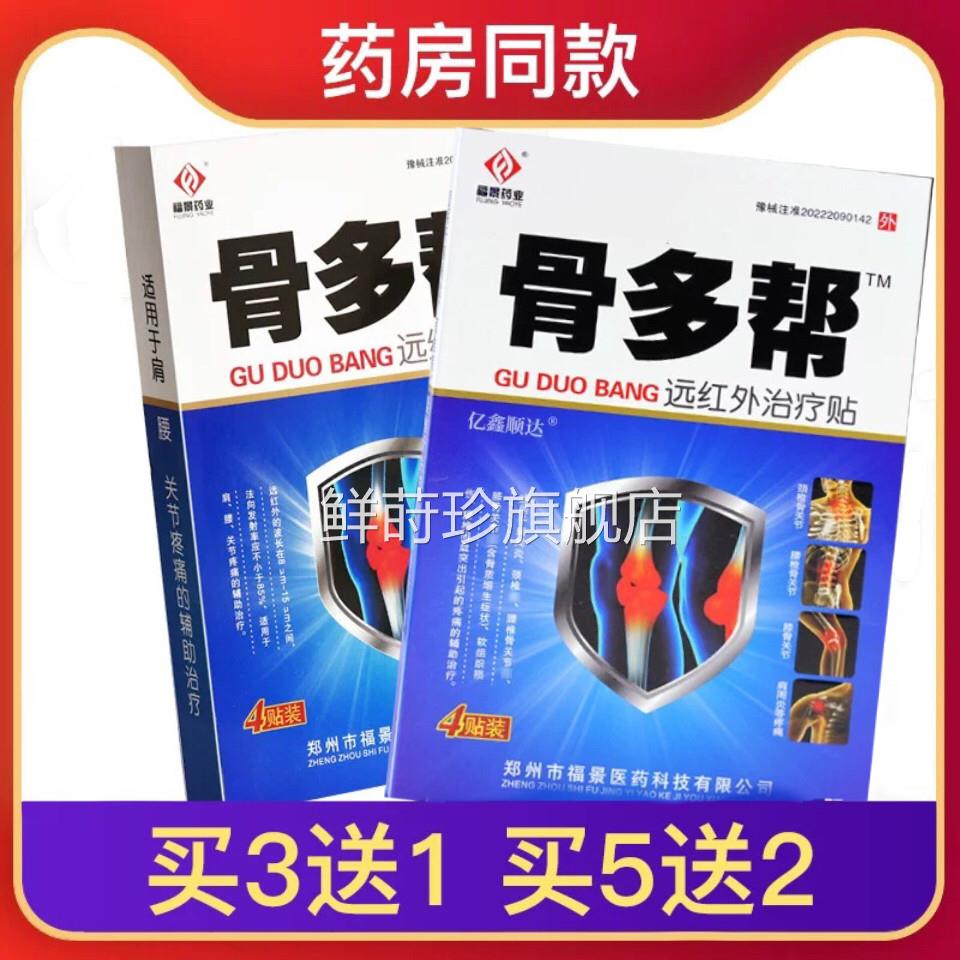 福景药业骨多帮远红外贴颈椎腰椎膝肩炎骨关节疼痛贴膏周正品sr鲜
