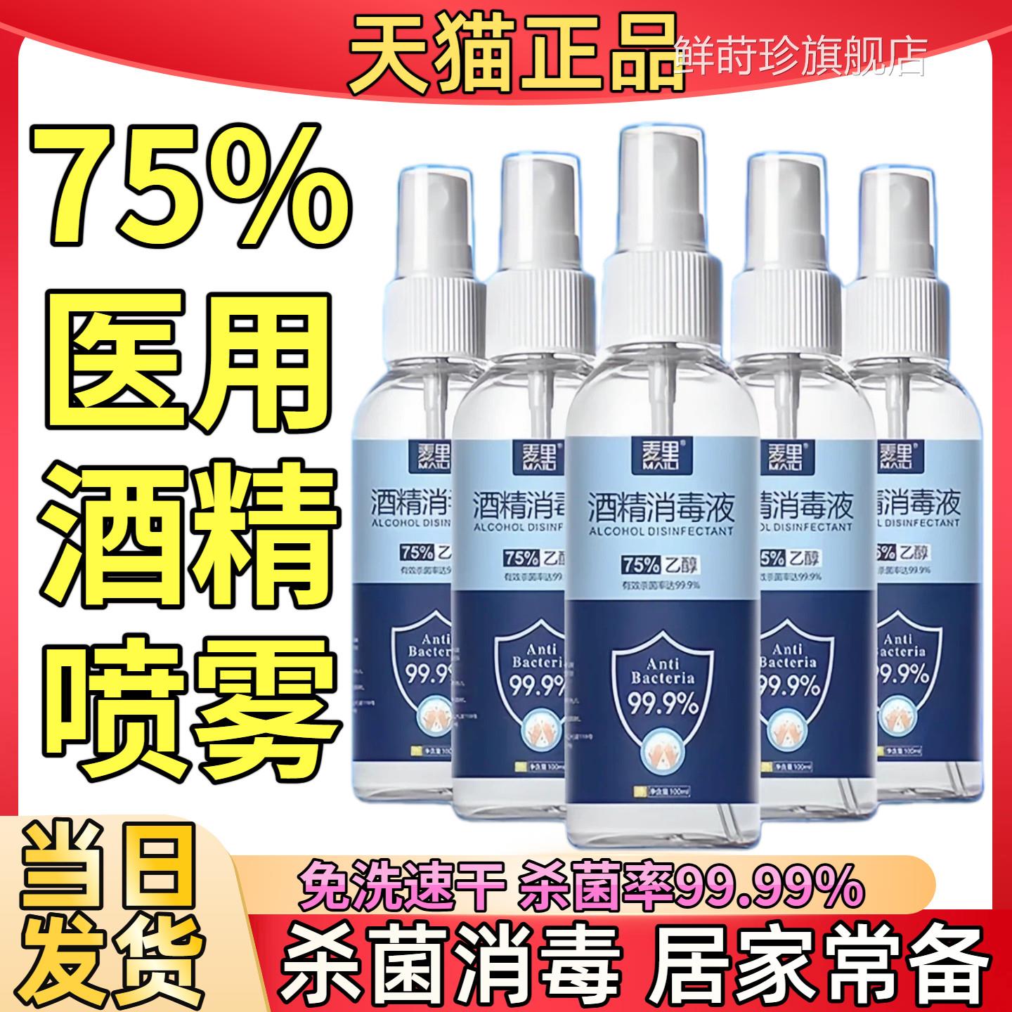 消毒酒精喷雾携便75°医疗免洗手乙醇快递杀菌75度液体湿巾医用鲜