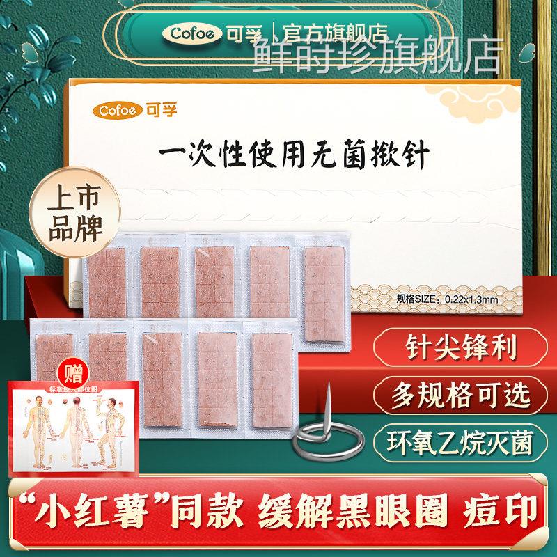 可孚医用揿针一次针性使用无菌掀针穴位耳针针灸贴埋针钦针皮内嵌
