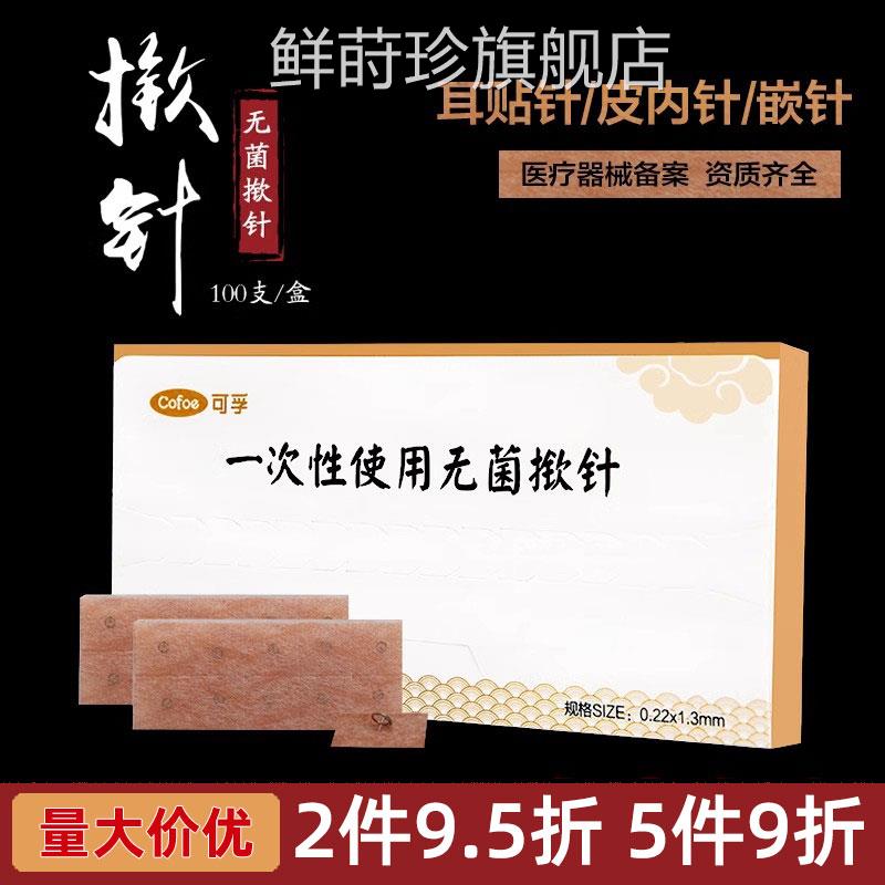 揿内针一次性菌耳贴针皮针嵌针耳穴贴埋针图钉式针灸面针100配件