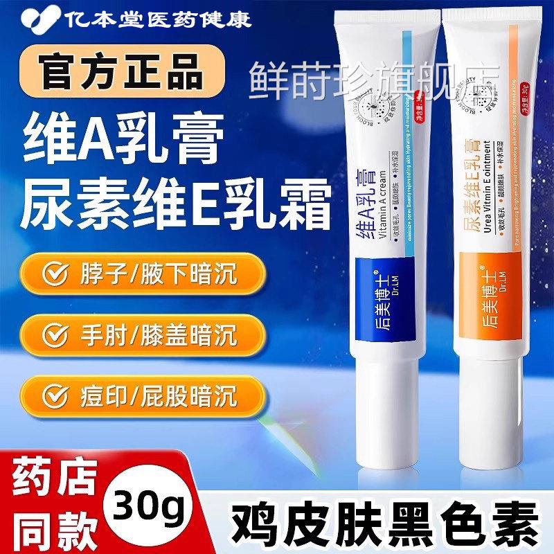 维a乳胶膏和素维e乳软膏去黑色尿素沉淀鸡皮毛囊角质酸非医用正品