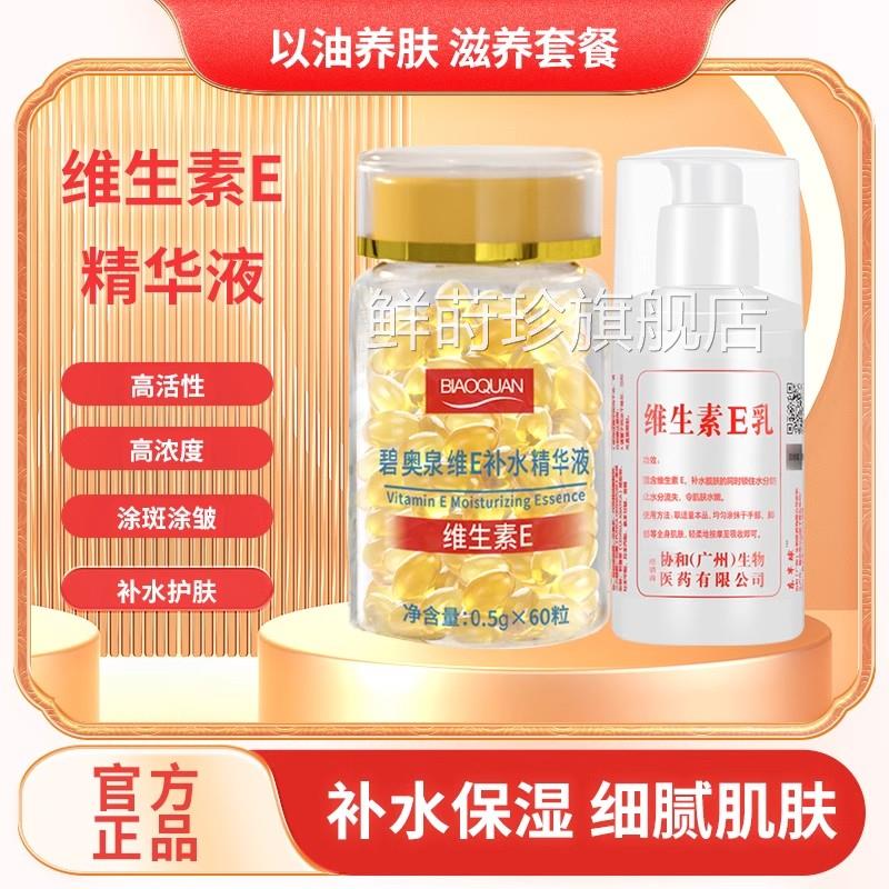 碧奥泉维素E补水抗皱精华液维生素e乳软生胶囊保湿官方旗舰店正品