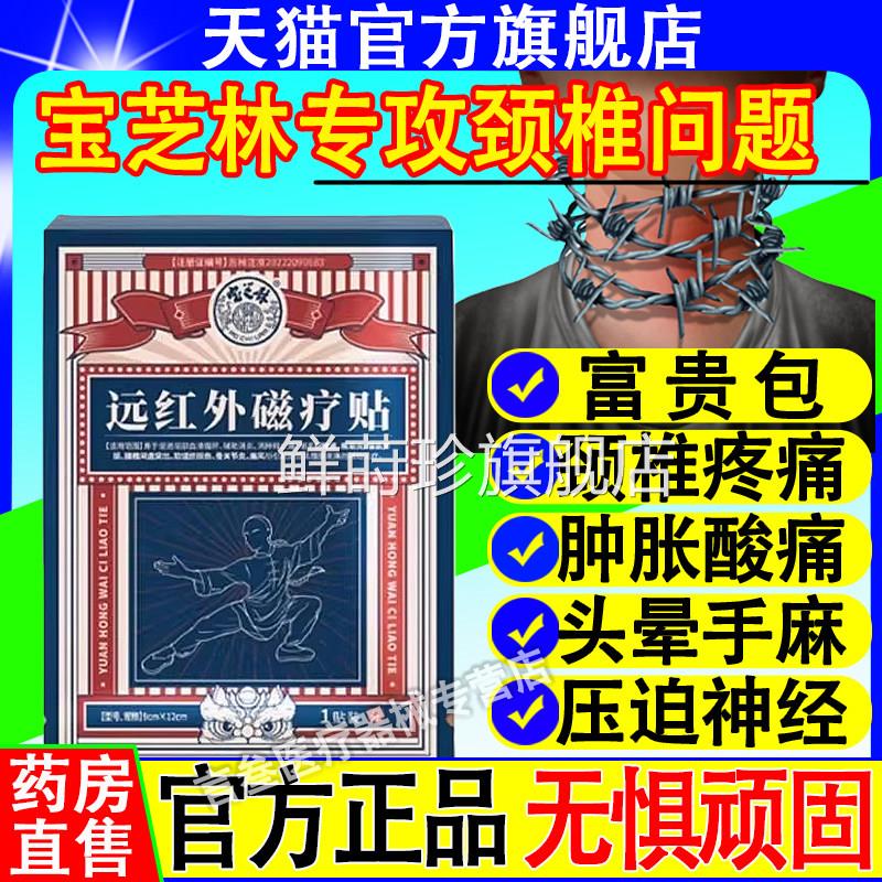 香港宝芝远外磁疗贴颈椎贴林红颈椎病肩周炎理疗贴官方旗舰店正品