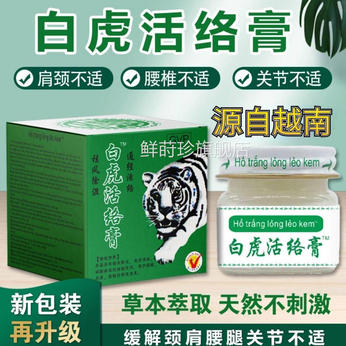越南正品白活络膏原装进口白虎虎膏老虎膏清凉关节腰腿痛止痒提神