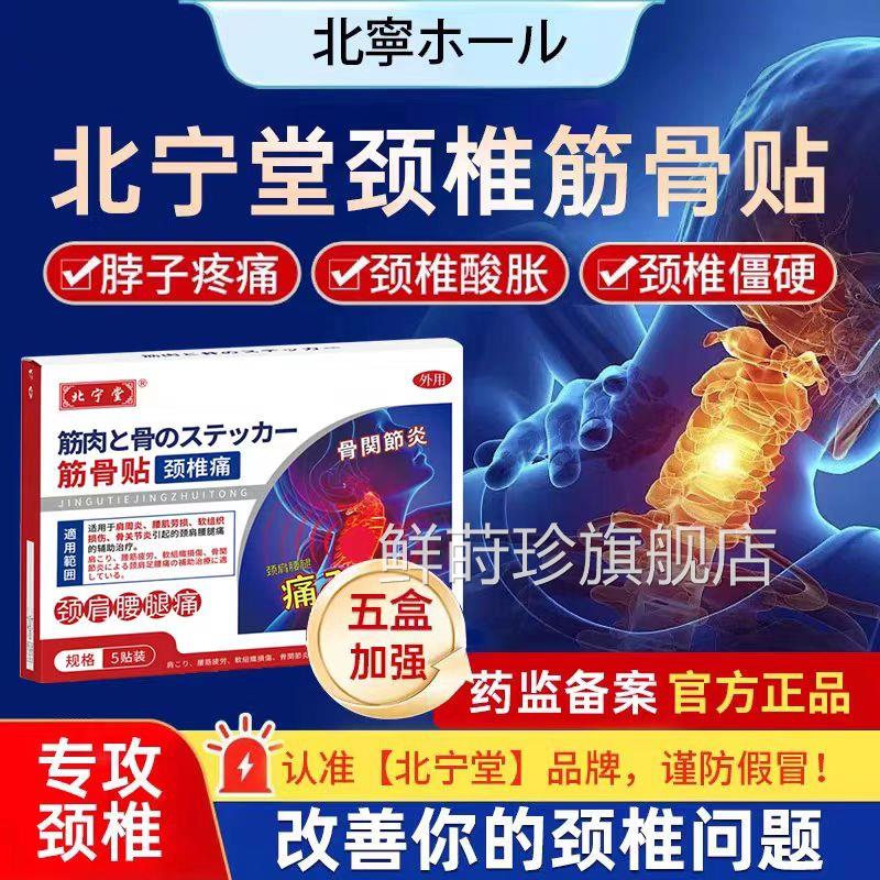 痛北宁堂颈椎筋骨贴肩周炎腰劳损关节炎颈肩腰腿辅助理疗官方正品