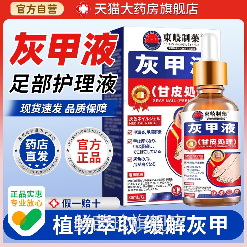 买2送1日东岐灰甲液脆甲灰指甲厚甲本软甲灰甲液灰指甲膏鲜莳珍旗