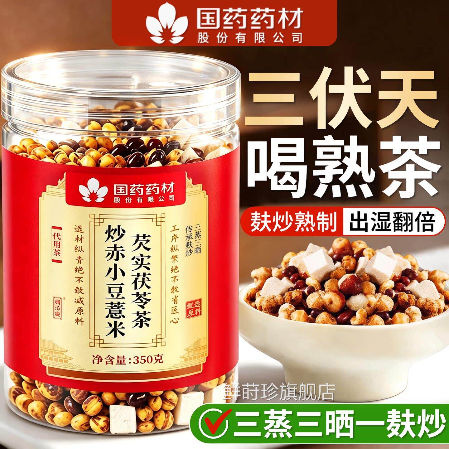 三伏天祛除湿养生茶去湿气排炒赤小红豆薏米毒茯苓芡实排体内湿寒