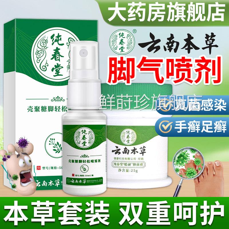 壳聚糖脚轻松喷雾剂脚臭痒脱真皮菌感染足癣手癣云南本草脚气喷剂