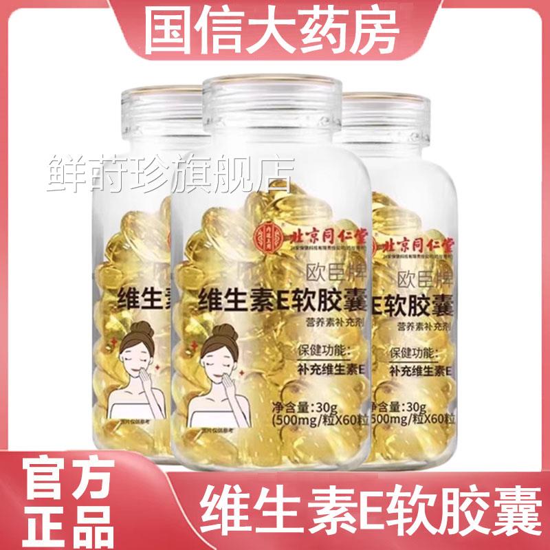 北京同仁堂维生素E软胶囊营养补充剂内服外涂g植物萃取正品药房q