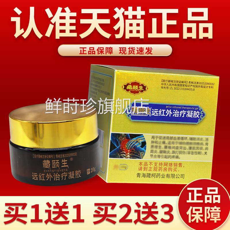 【天猫正品 买1送1】藏颐生远红外治疗凝店胶官方旗舰正品GR鲜莳