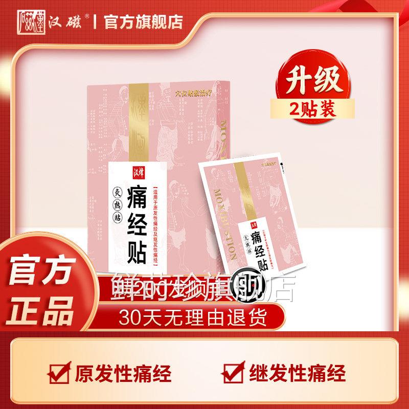 汉磁灸调热贴痛经贴宫暖宫寒经期腹痛女生用缓解理贴鲜莳珍旗舰店