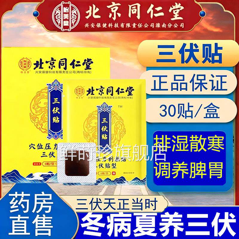 京同仁堂三伏贴艾草空白贴艾灸冬病夏北儿童咳嗽官方旗舰店治鲜莳