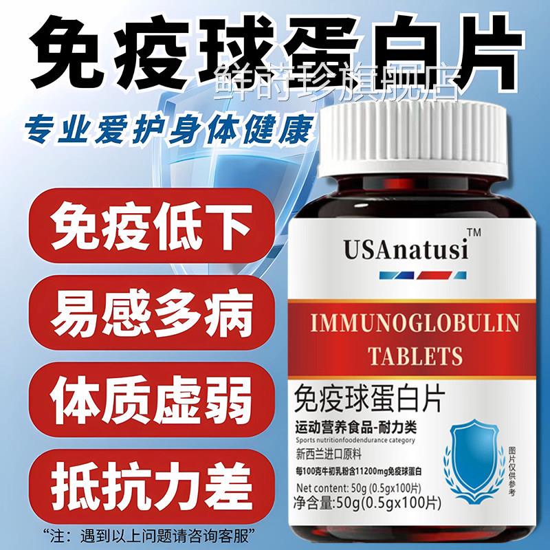 新西兰进口原料免疫球蛋白片人100片牛初乳中老年成免疫力正品FF7