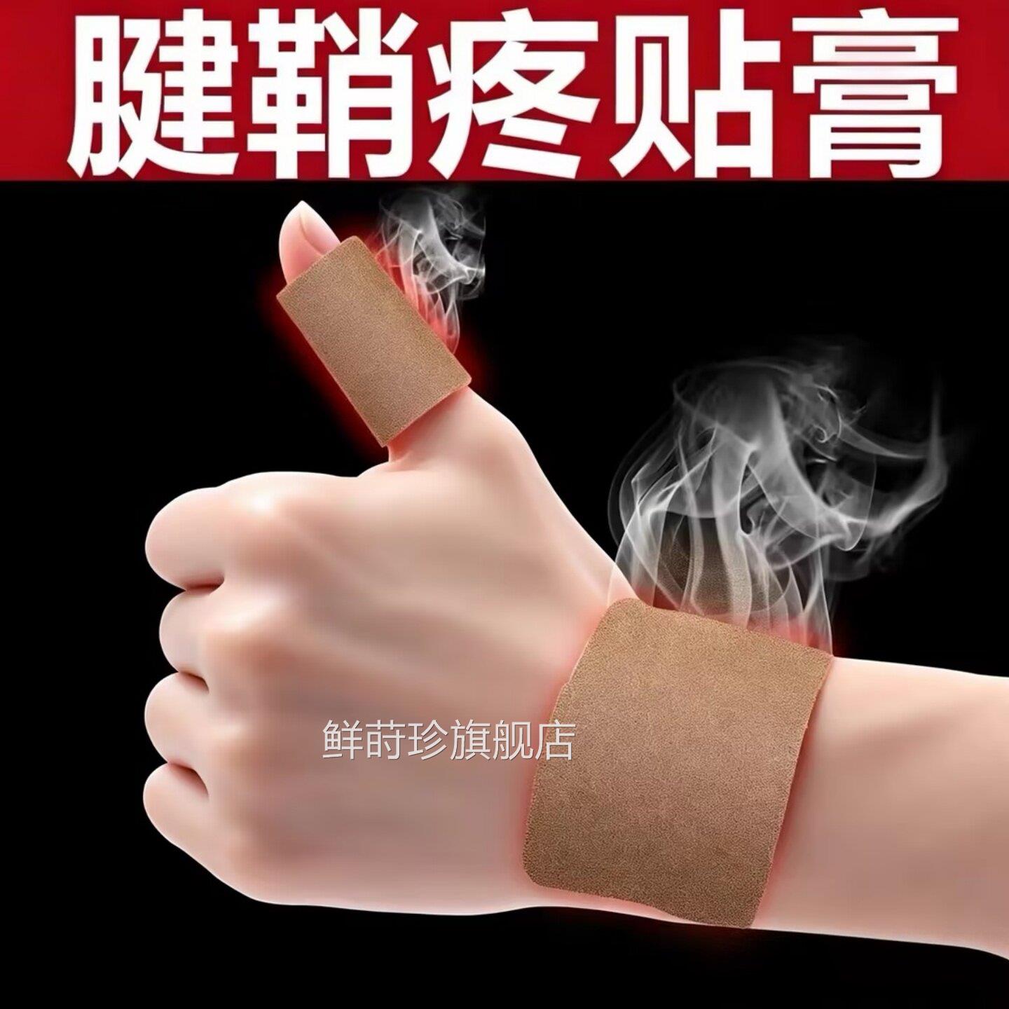 腱鞘炎专用贴手指节关护腕扭伤手腕疼痛囊肿大拇指酸麻肿痛膏官方