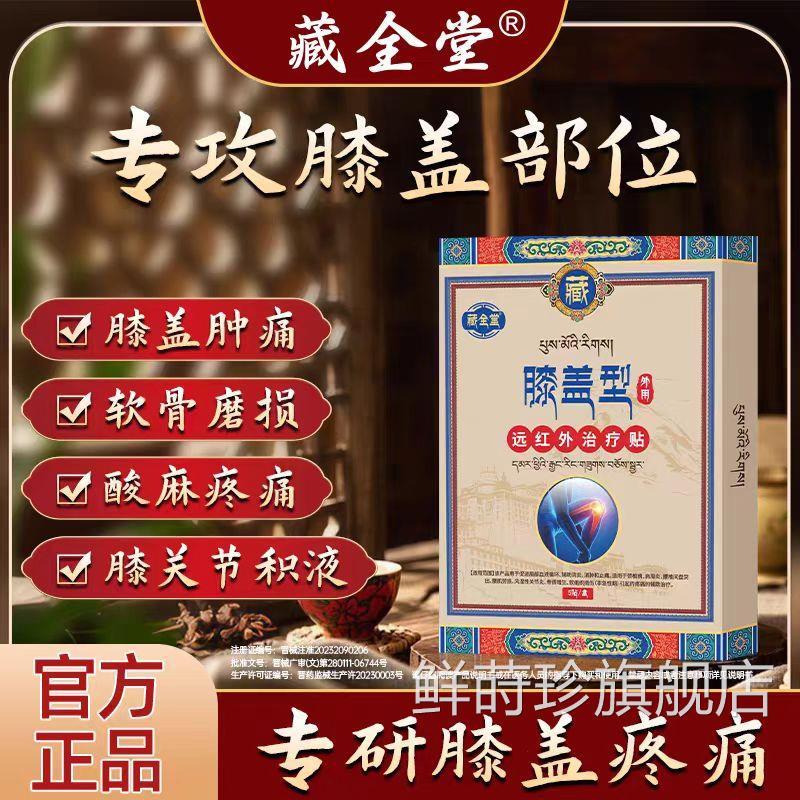 藏全堂膝盖远红外理疗贴筋骨疼痛膝热盖专用膝关节炎加穴位治疗贴