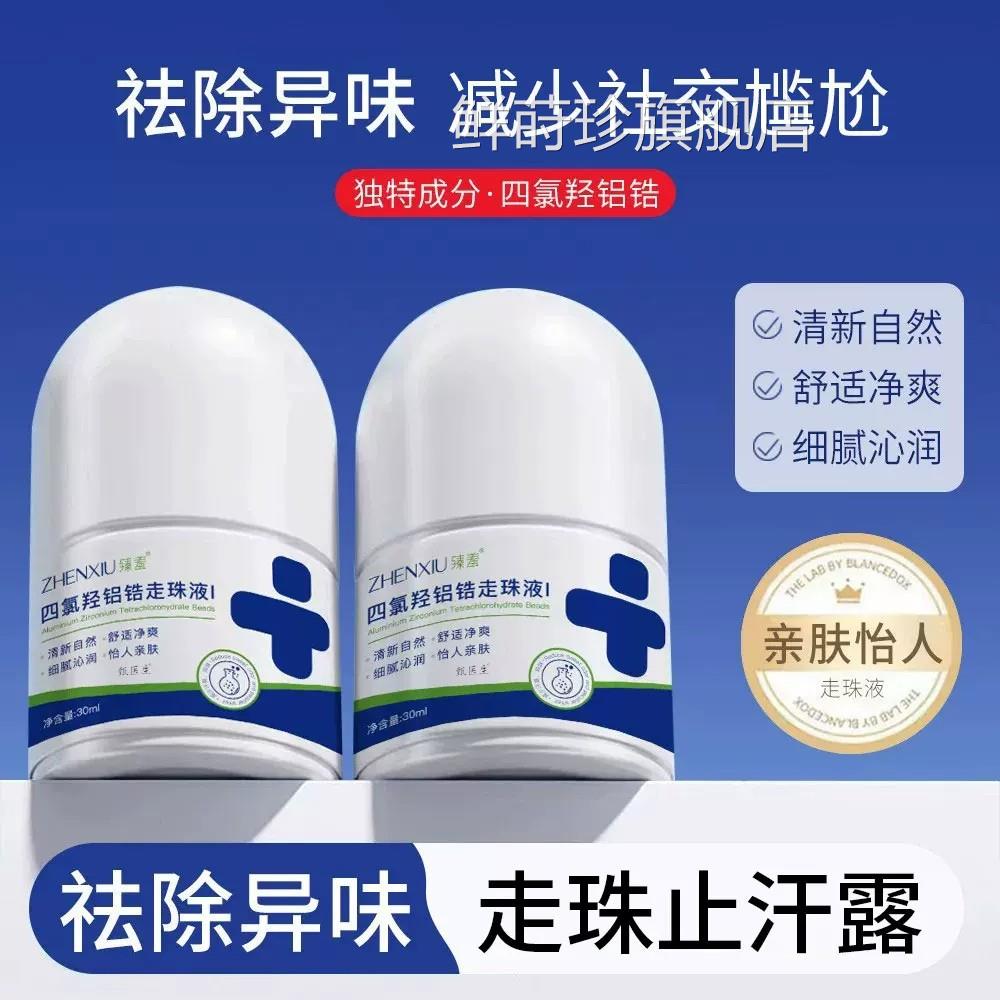 四氯羟铝锆止汗露腋窝净味去异味走滚珠液喷雾男女通用下香体露正