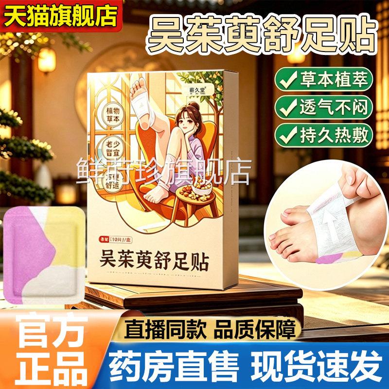 吴茱萸舒足贴官方旗舰店正品艾灸蒸足汽热敷暖贴足部穴位贴5VP鲜