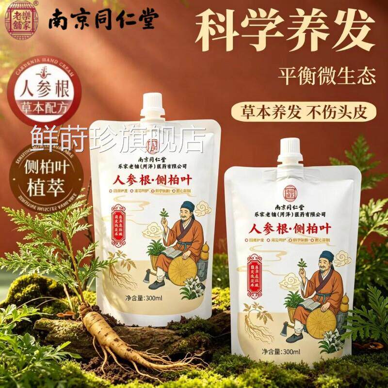 南京同仁堂乐家老铺人参根侧柏叶洗发植萃洗发水旗舰店正露品DF鲜