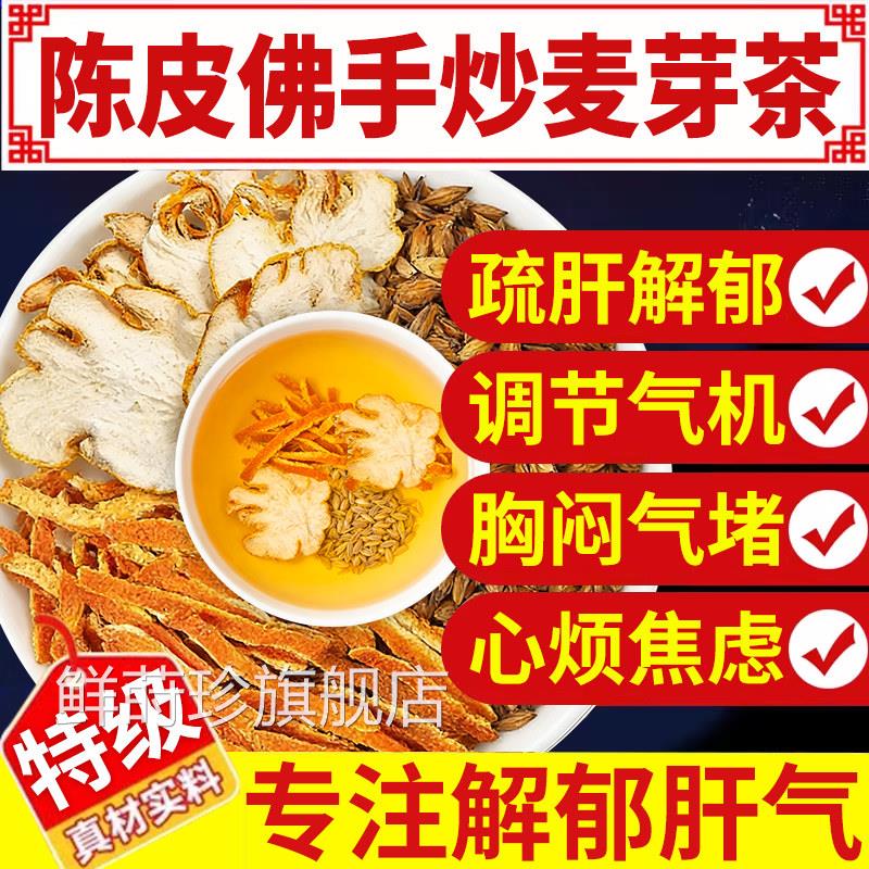 乐钦皮佛手炒麦芽茶陈包佛手大麦茶肝疏解郁中材药泡水喝生组合nx