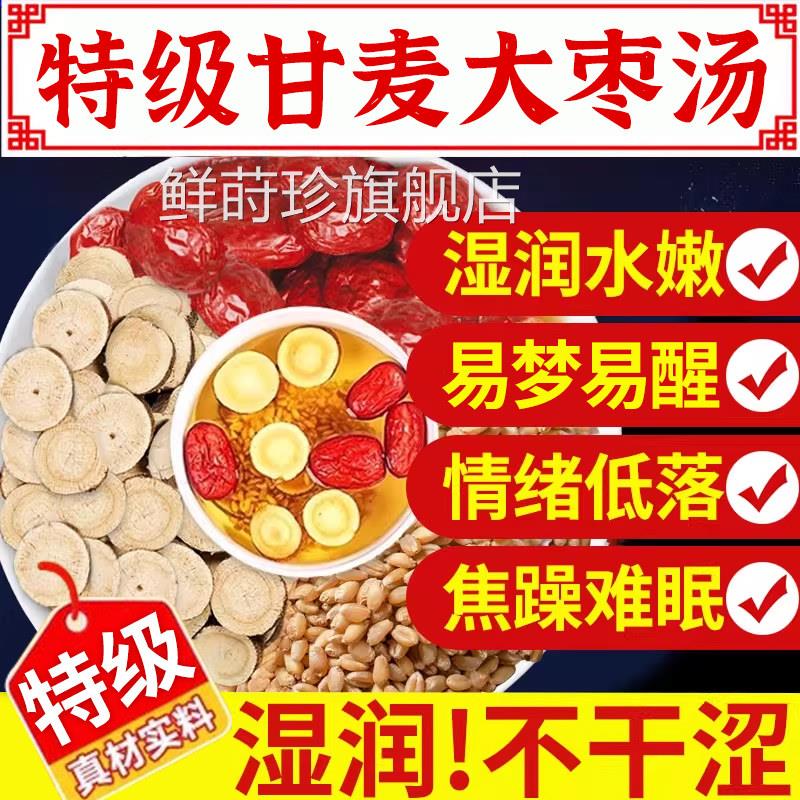 甘麦大枣汤旗舰店浮小麦中药材麦大枣茶包的功效与作用张颗粒n干x