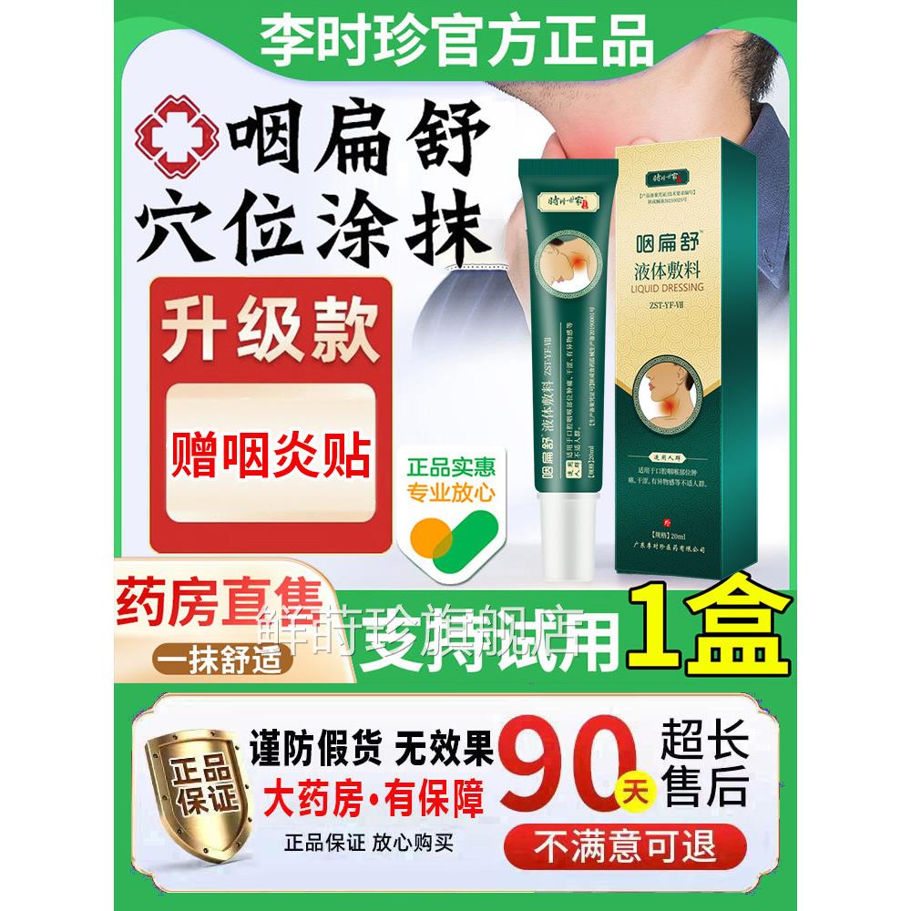 李珍咽扁舒官方正品咽喉慢性咽炎时除非根咽炎肿痛咳嗽干痒专用鲜