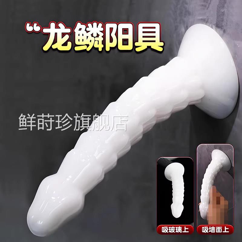 龙鳞阳具女用自卫棒异形假阴茎后庭扩张肛门塞用男按摩棒假鸡鸡jb