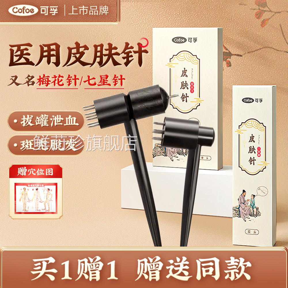 可孚医用梅花针中医皿放脱发皮肤针七星针拔罐器头皮火罐刺皿针灸