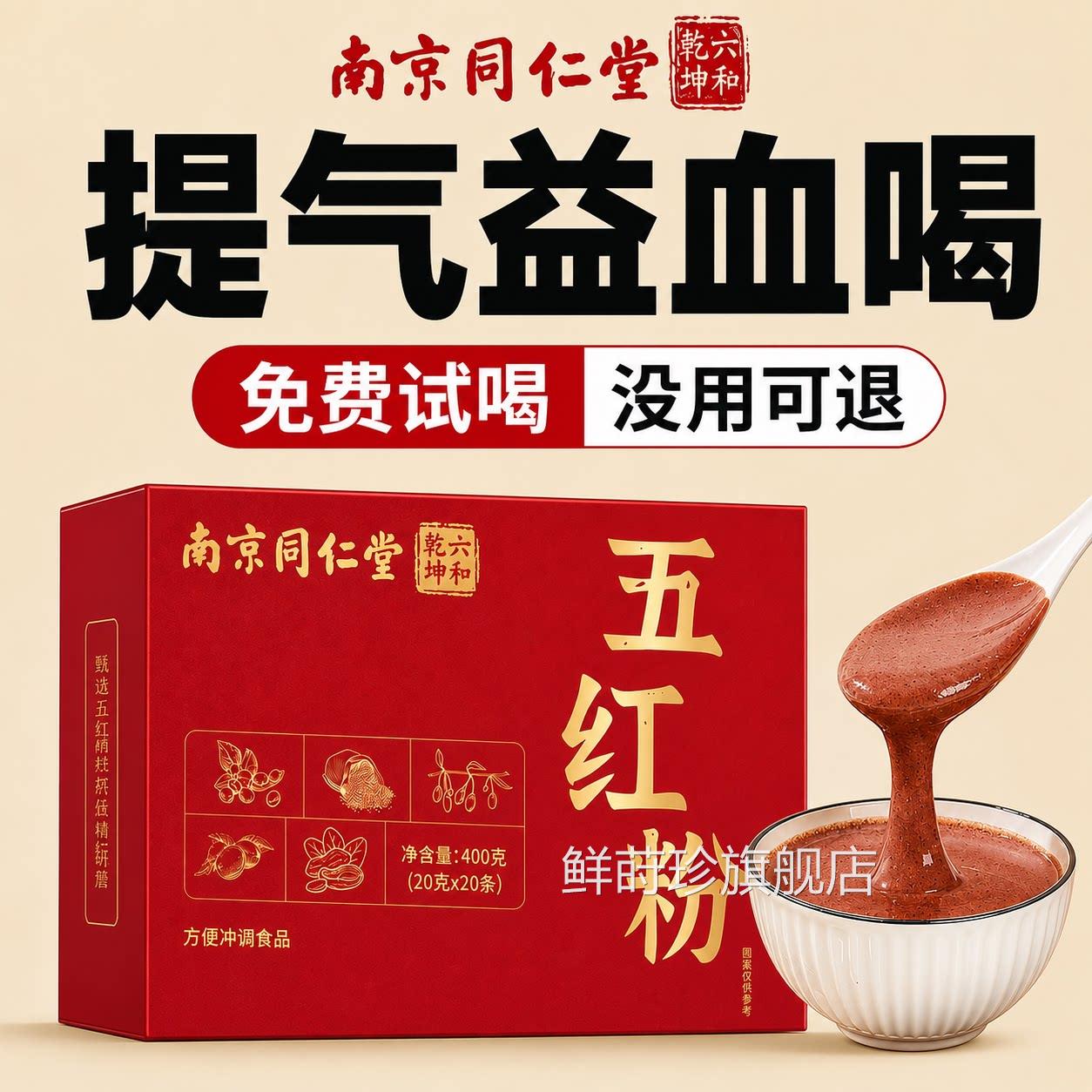 五红粉补气养血官方旗店正品哺乳期产后孕妇舰营养代餐同仁堂ZZ鲜