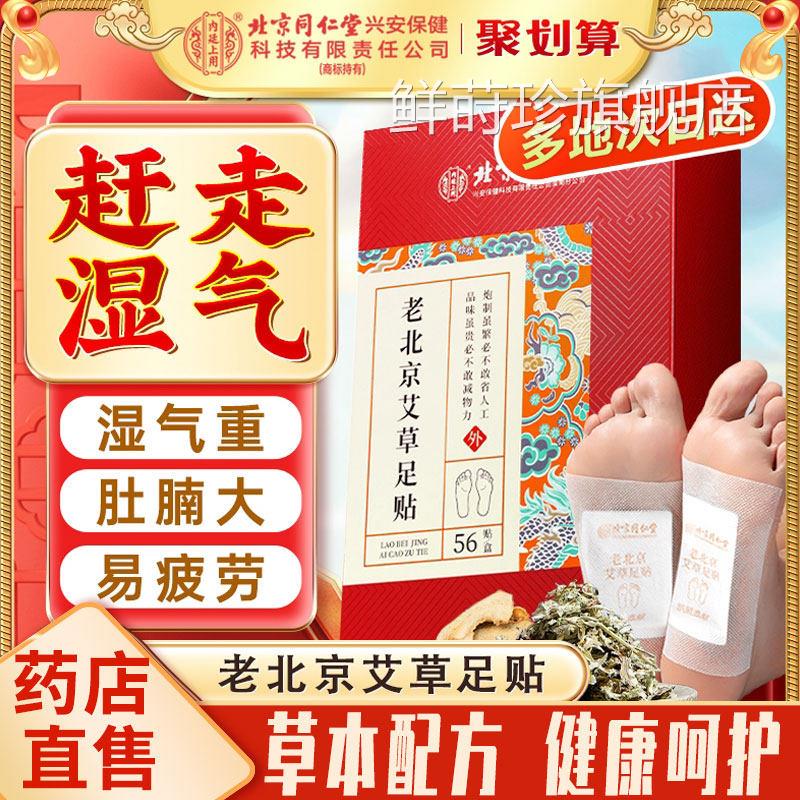 同仁堂毒老北京艾草足贴非去湿气排排体内湿寒气祛湿祛寒的脚贴ls