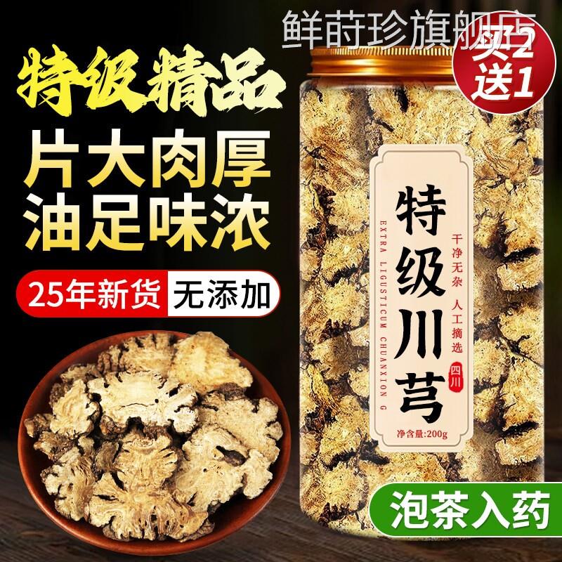 新鲜野生川芎中药材泡茶正品川弓穹茶调散的功效与用官作方旗舰ay