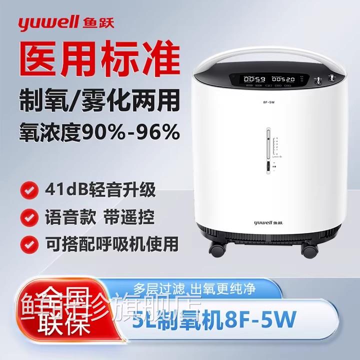鱼跃医老用5L升制机吸器人医用气制家庭雾化呼吸医用配件鲜莳珍旗图片